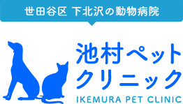 世田谷区下北沢の池村ペットクリニックでは、診療からビューティー、ホテルまで、あなたの大切なパートナーを医療の立場から総合的にケアいたします。｜池村ペットクリニック